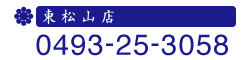 東松山店電話番号