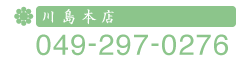 川島本店電話番号